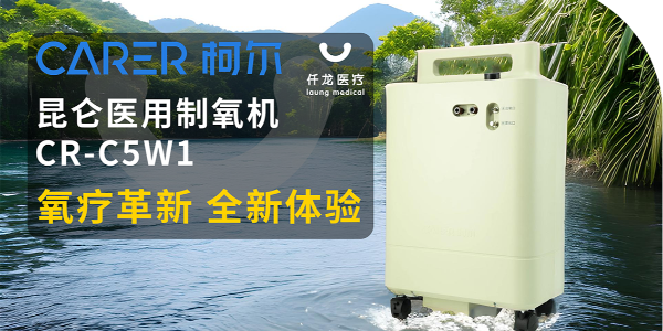 【仟龍精選】“創(chuàng)新科技，呼吸更輕松”全新柯?tīng)枺ɡ觯┲蒲鯔C(jī)，震撼上市！