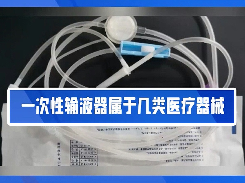 一文帶你了解一次性輸液器！！2