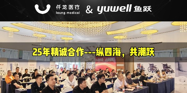 縱四海，共潮躍：魚(yú)躍&仟龍—25年精誠(chéng)合作