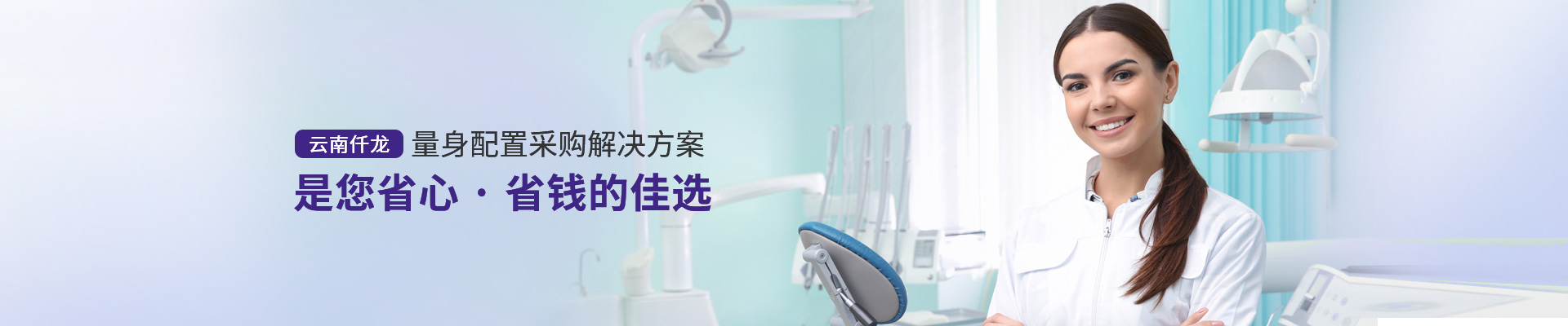 云南仟龍,量身配置采購解決方案，是您省心、省錢的佳選