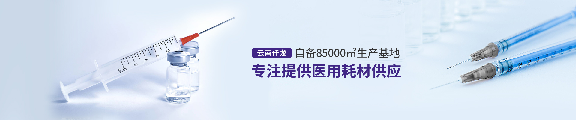 云南仟龍,自備85000㎡生產基地,專注提供醫(yī)用耗材供應
