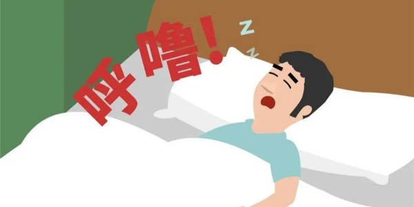 打鼾就是睡得香？
