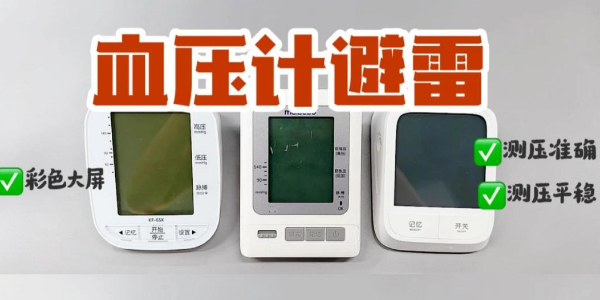 血壓計紅黑榜！上臂式電子血壓計真的yyds？