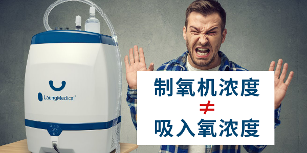 你是否誤解了制氧機(jī)？制氧機(jī)濃度≠吸入氧濃度