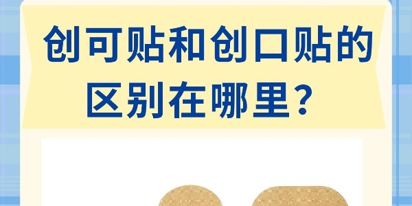 “創(chuàng)口貼”和“創(chuàng)可貼”不是一個東西！別再混著用了！